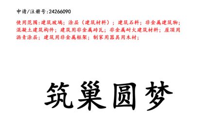 云南商標(biāo)注冊公司出售商標(biāo)：筑巢圓夢 19類