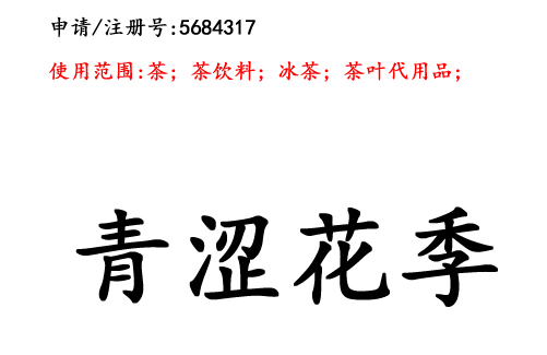 云南商標(biāo)注冊(cè)公司商標(biāo)出售：青澀花季30類(lèi)