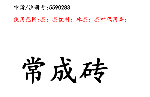 昆明商標(biāo)注冊(cè)公司商標(biāo)出售：常成磚30類(lèi)