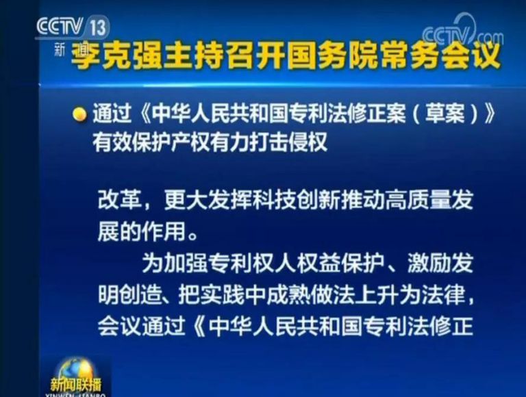 國務(wù)院常務(wù)會議通過《專利法修正案（草案）》，提高故意侵犯專利的賠償和罰款額！