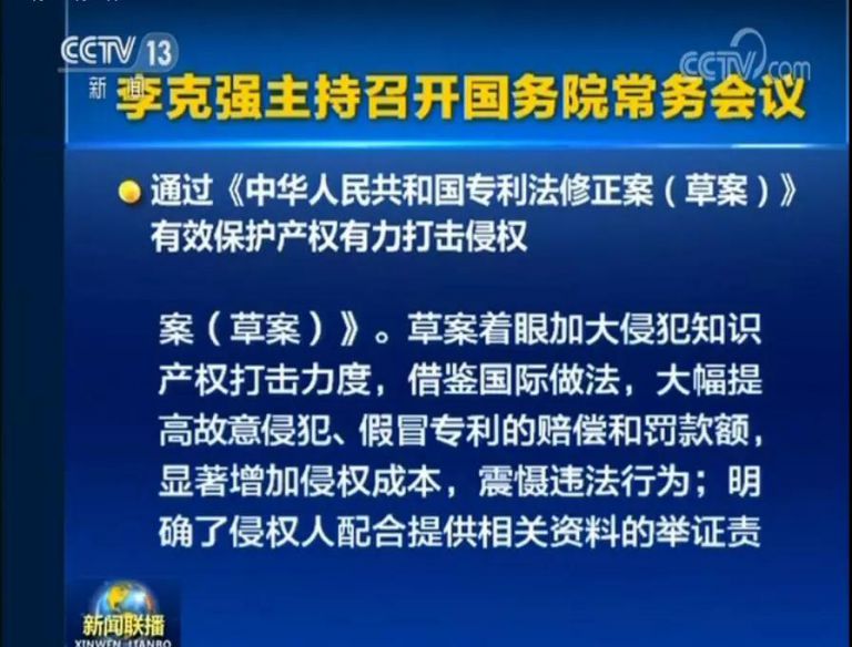 國務(wù)院常務(wù)會議通過《專利法修正案（草案）》，提高故意侵犯專利的賠償和罰款額！